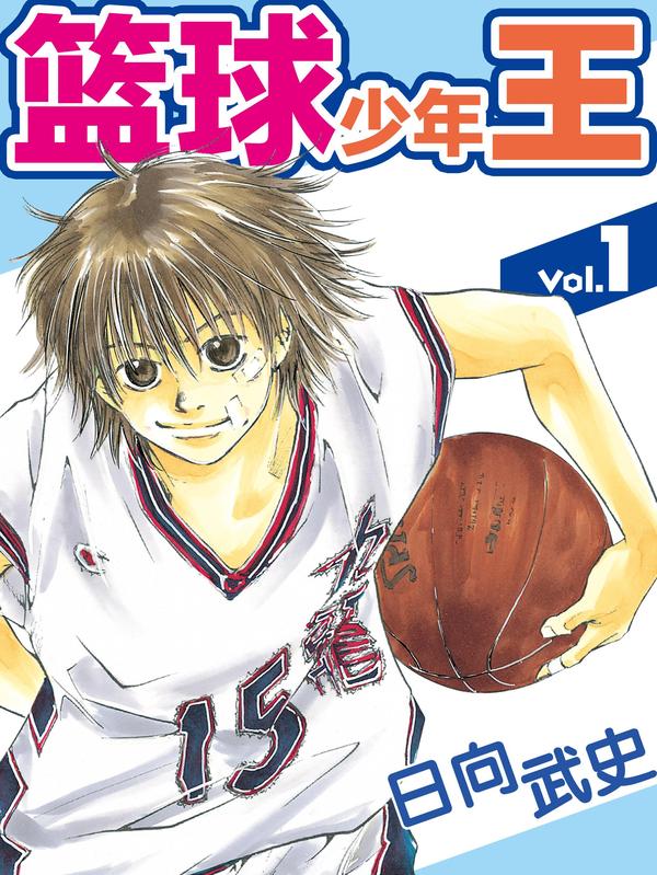 篮球少年王 [db:作者] 漫画封面