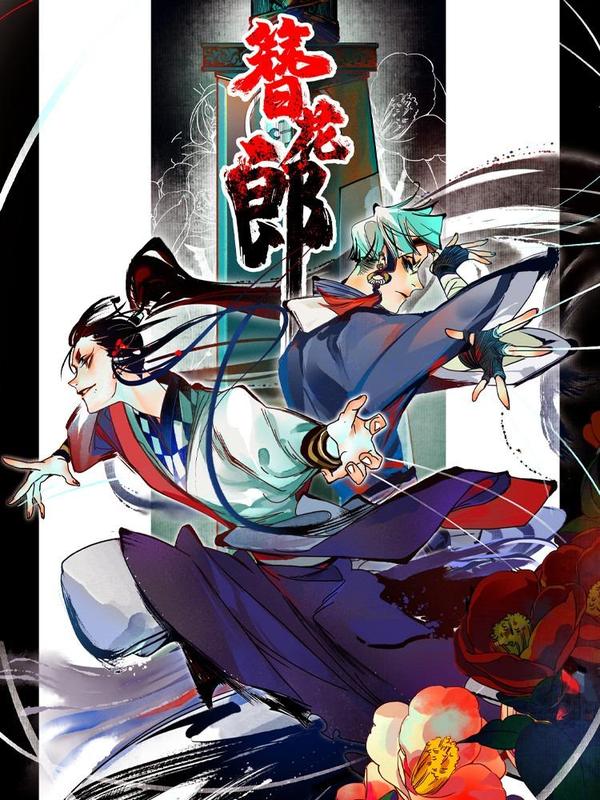 簪花郎 [db:作者] 漫画封面