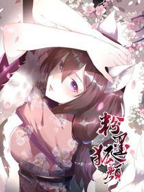 粉墨狐颜 [db:作者] 漫画封面