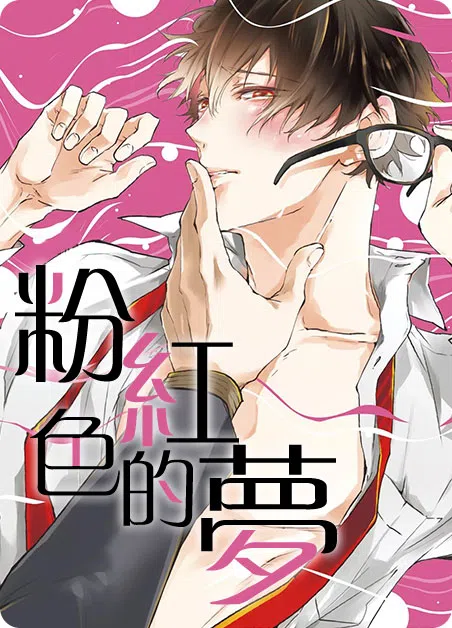 粉红色的梦 [db:作者] 漫画封面