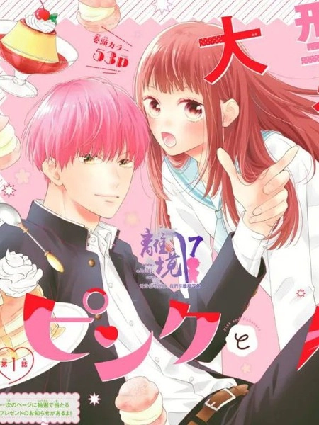 粉色与哈瓦那辣椒 [db:作者] 漫画封面