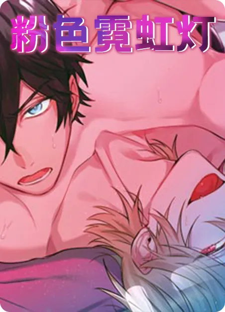 粉色霓虹灯 [db:作者] 漫画封面