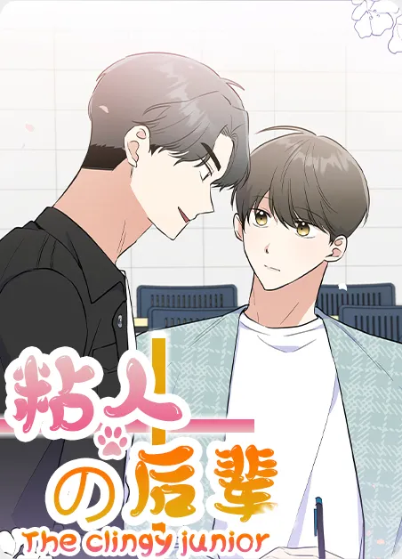 粘人的后辈 [db:作者] 漫画封面