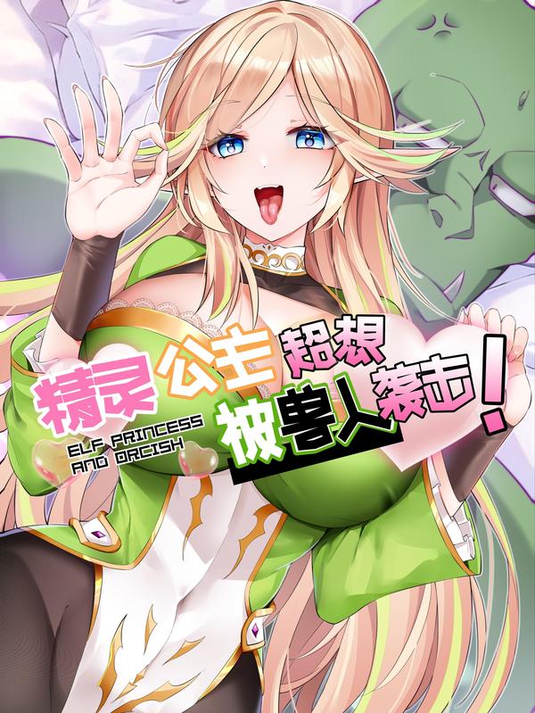 精灵公主超想被兽人袭击！ [db:作者] 漫画封面