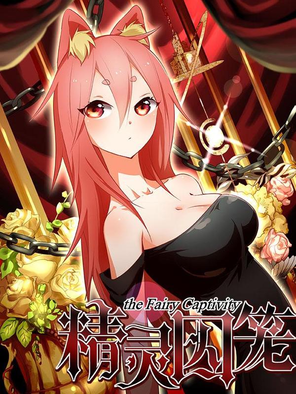 精灵囚笼 [db:作者] 漫画封面