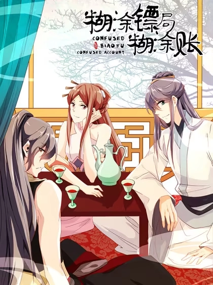 糊涂镖局糊涂账 [db:作者] 漫画封面
