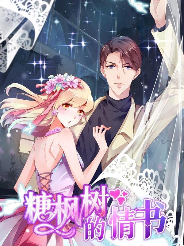 糖枫树的情书 [db:作者] 漫画封面