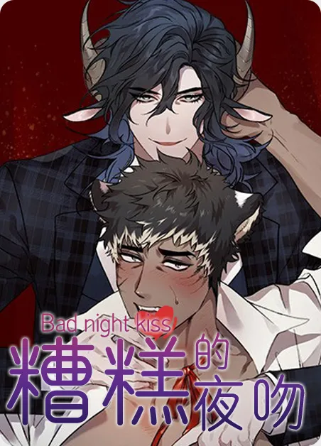 糟糕的夜吻 [db:作者] 漫画封面