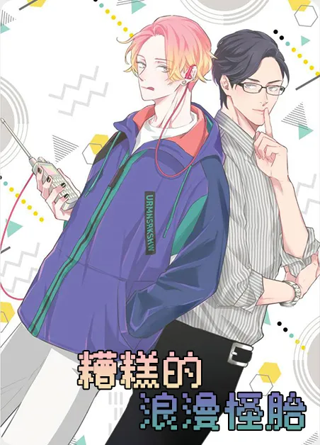 糟糕的浪漫怪胎 [db:作者] 漫画封面