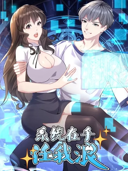 系统在手任我浪 [db:作者] 漫画封面