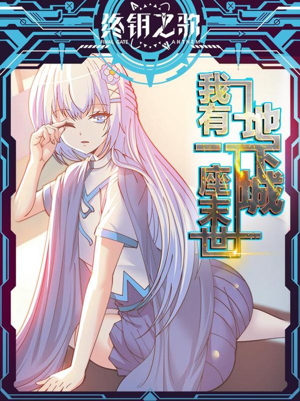 系统送我避难所 [db:作者] 漫画封面