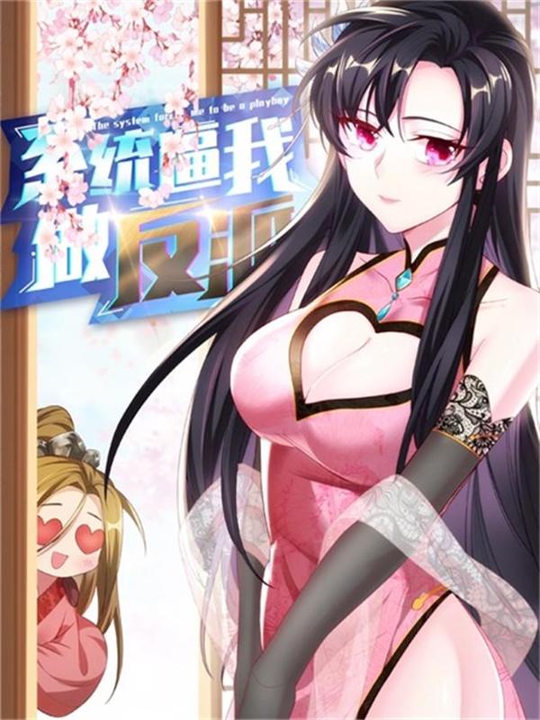 系统逼我做反派 [db:作者] 漫画封面