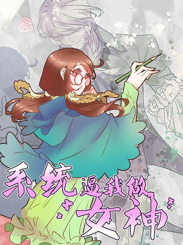 系统逼我做女神 [db:作者] 漫画封面