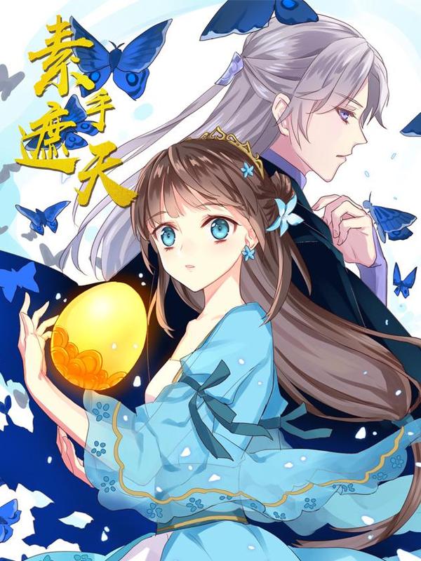 素手遮天 [db:作者] 漫画封面