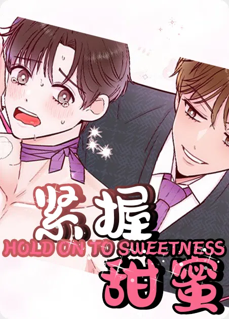 紧握甜蜜 [db:作者] 漫画封面