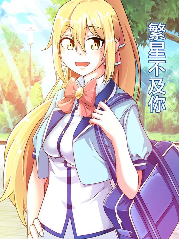 繁星不及你 [db:作者] 漫画封面