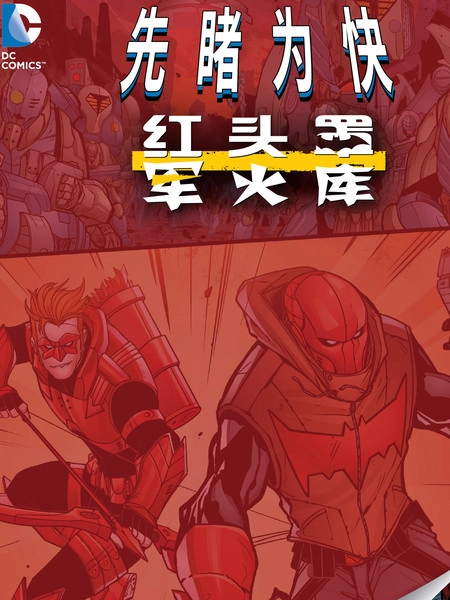 红头罩与军火库 [db:作者] 漫画封面
