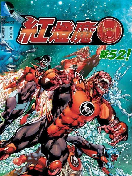 红灯魔 [db:作者] 漫画封面