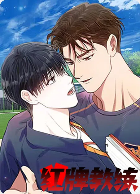红牌教练 [db:作者] 漫画封面
