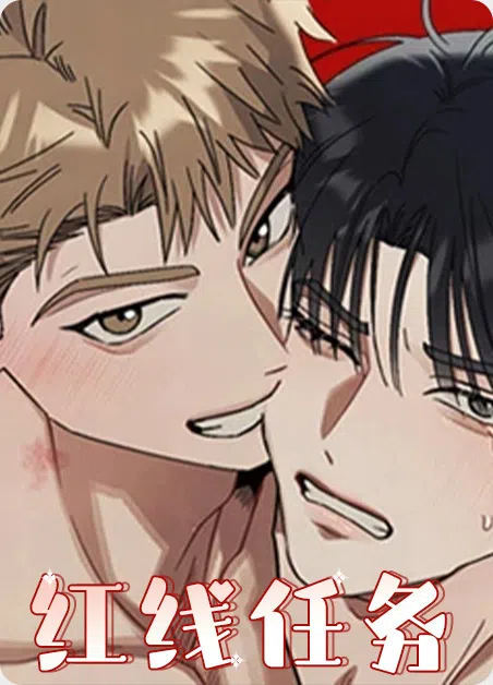 红线任务 [db:作者] 漫画封面