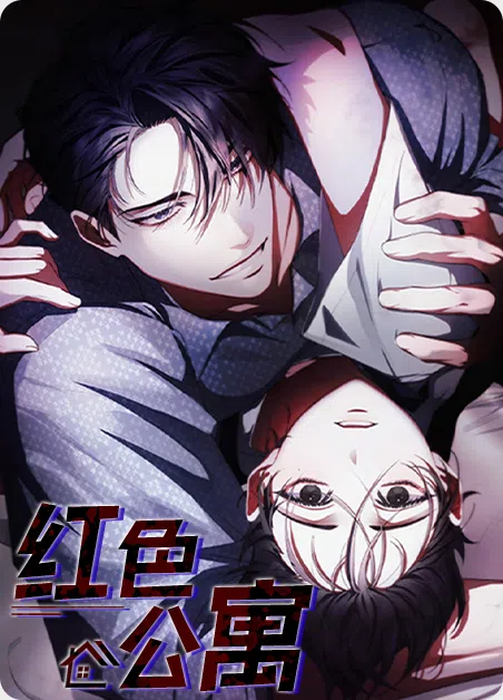 红色公寓 [db:作者] 漫画封面