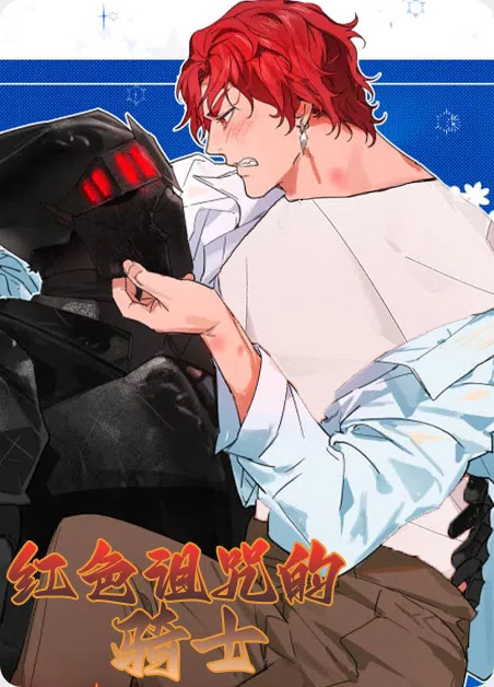 红色诅咒的骑士 [db:作者] 漫画封面