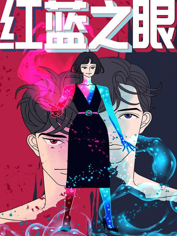 红蓝之眼 [db:作者] 漫画封面