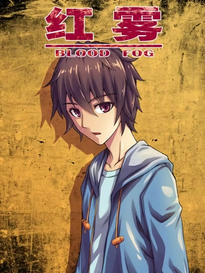 红雾 [db:作者] 漫画封面