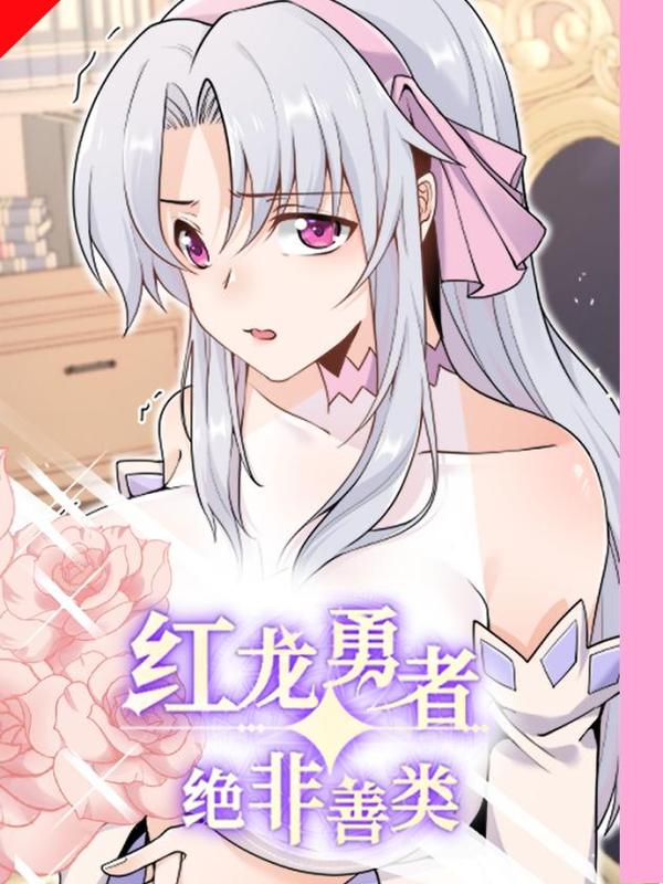 红龙勇者绝非善类 [db:作者] 漫画封面