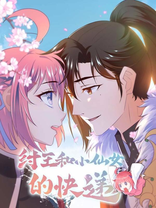 纣王和小仙女的快递 [db:作者] 漫画封面