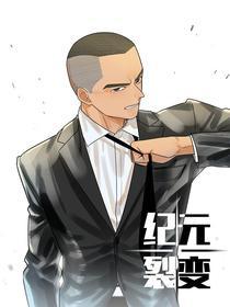 纪元裂变 [db:作者] 漫画封面