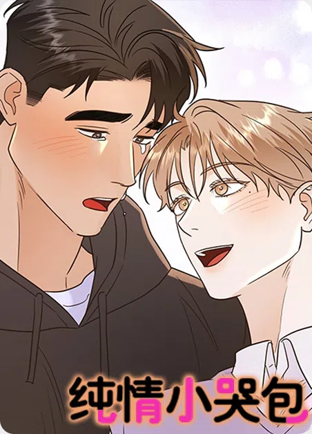 纯情小哭包 [db:作者] 漫画封面