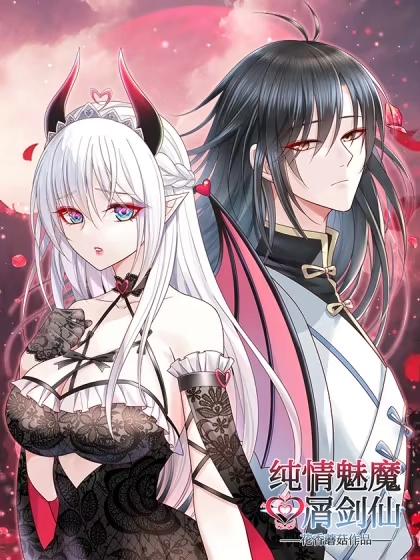 纯情魅魔屑剑仙 [db:作者] 漫画封面