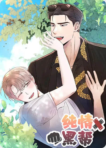 纯情黑帮 [db:作者] 漫画封面