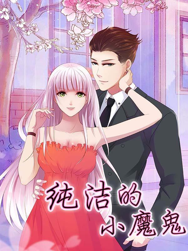 纯洁的小魔鬼 [db:作者] 漫画封面