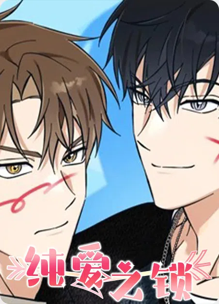 纯爱之锁 [db:作者] 漫画封面