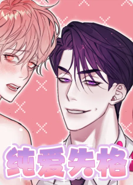 纯爱失格 [db:作者] 漫画封面