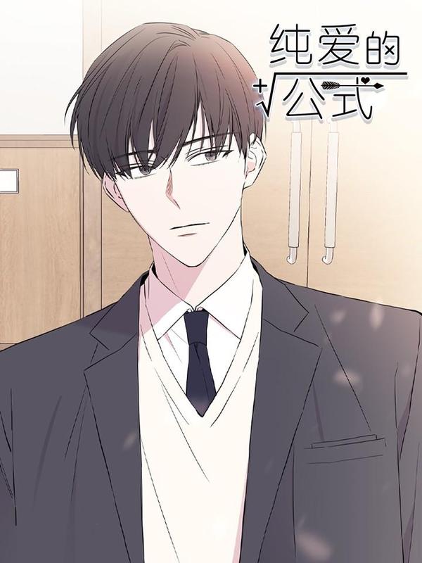 纯爱的公式 [db:作者] 漫画封面