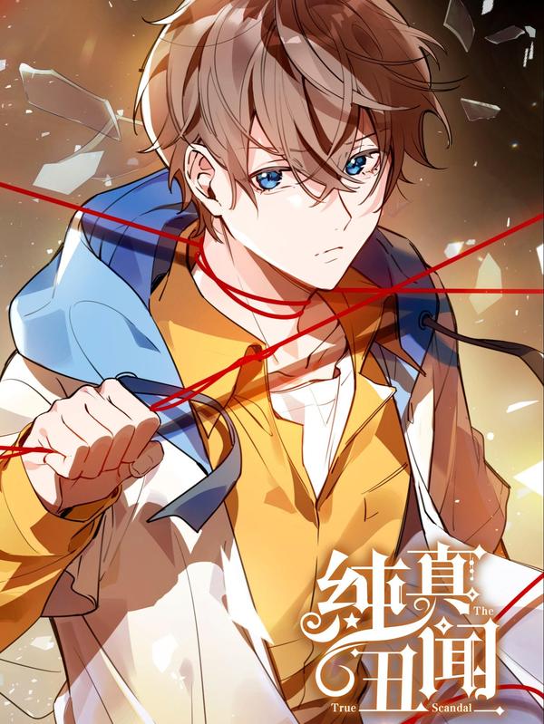 纯真丑闻 [db:作者] 漫画封面