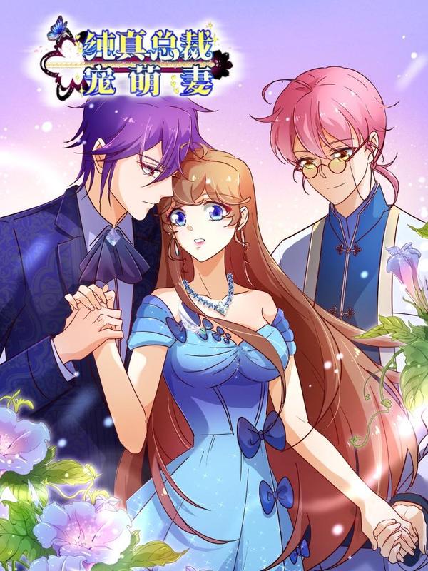 纯真总裁宠萌妻 [db:作者] 漫画封面