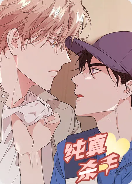 纯真杀手 [db:作者] 漫画封面