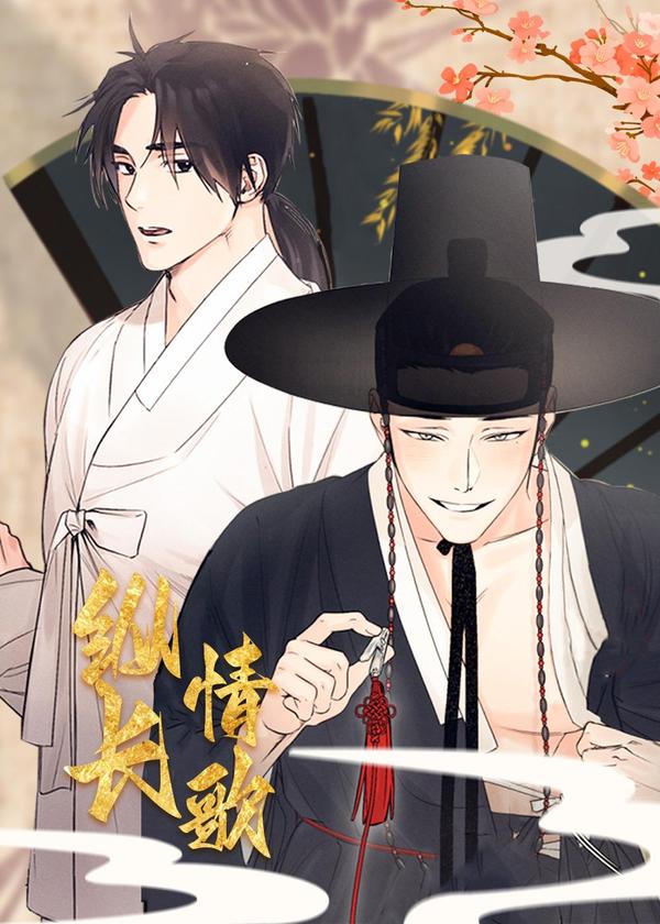 纵情长歌 [db:作者] 漫画封面