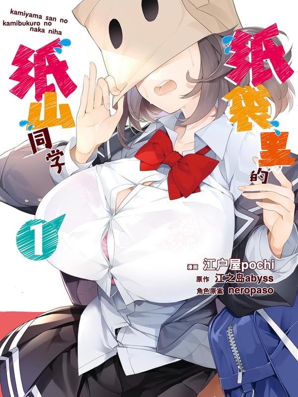 纸袋里的纸山同学 [db:作者] 漫画封面