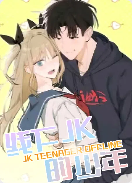 线下的JK少年 [db:作者] 漫画封面