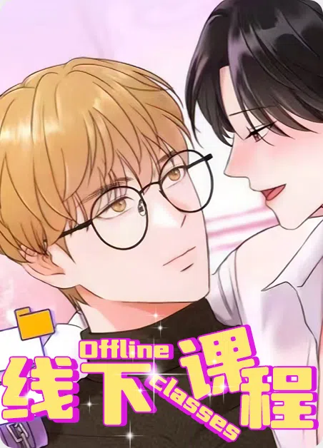 线下课程 [db:作者] 漫画封面
