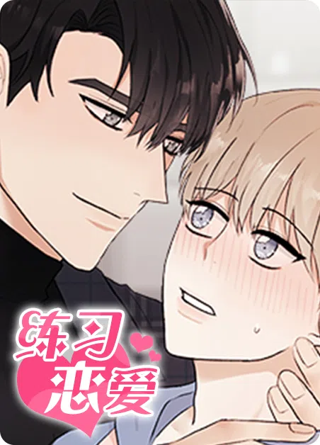 练习恋爱 [db:作者] 漫画封面