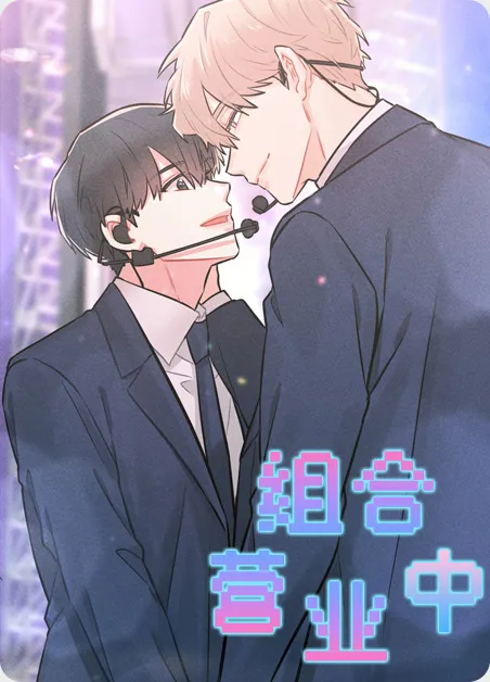 组合营业中 [db:作者] 漫画封面