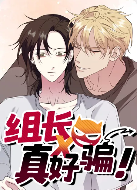 组长真好骗 [db:作者] 漫画封面
