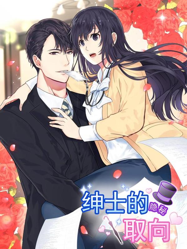 绅士的隐秘取向 [db:作者] 漫画封面