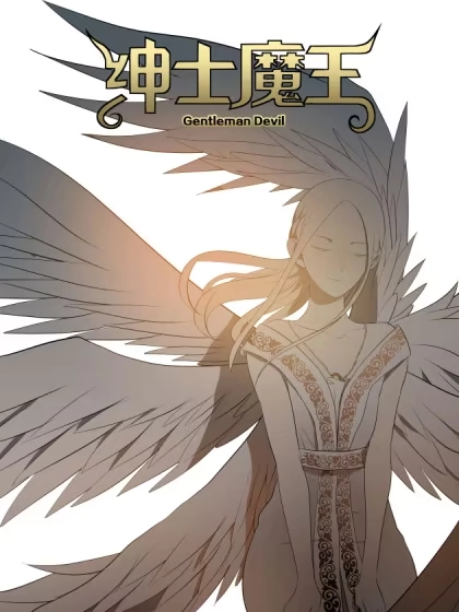 绅士魔王 [db:作者] 漫画封面